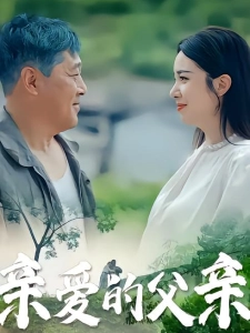 短剧亲爱的父亲海报