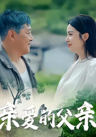 短剧亲爱的父亲海报