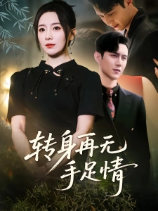 短剧转身再无手足情海报