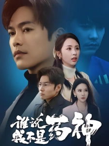 短剧谁说我不是药神海报