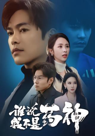 短剧谁说我不是药神海报