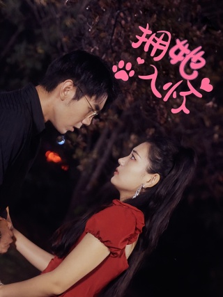 短剧拥她入怀海报