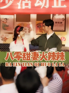 短剧八零甜妻火辣辣海报