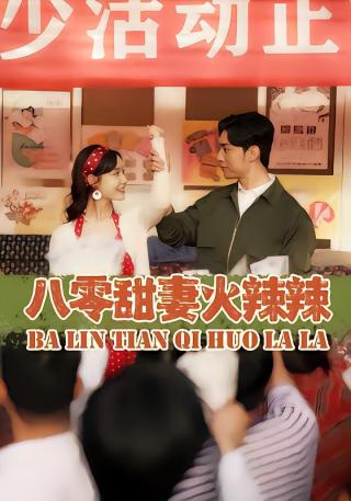 短剧八零甜妻火辣辣海报