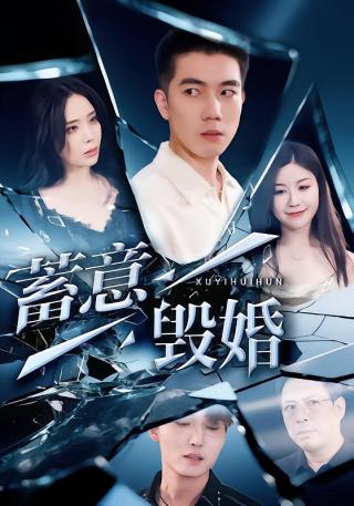 短剧蓄意毁婚海报