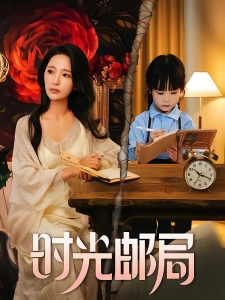 短剧时光邮局海报