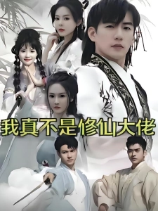 短剧我真不是修仙大佬海报
