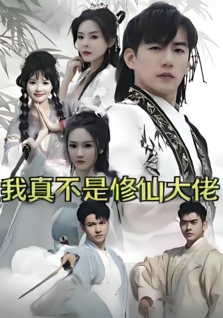 短剧我真不是修仙大佬海报