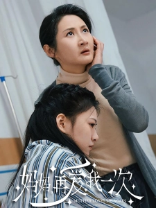 短剧妈妈，再爱我一次海报