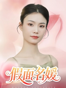 短剧假面名媛海报