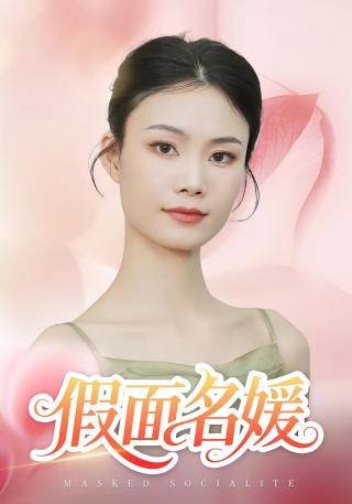 短剧假面名媛海报