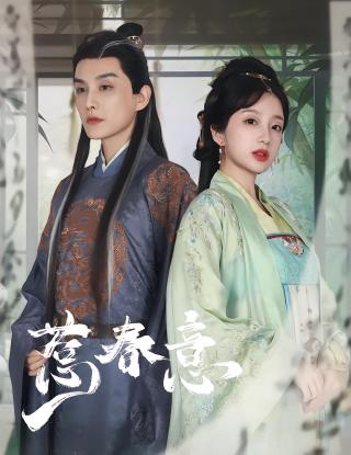 短剧惹春意海报