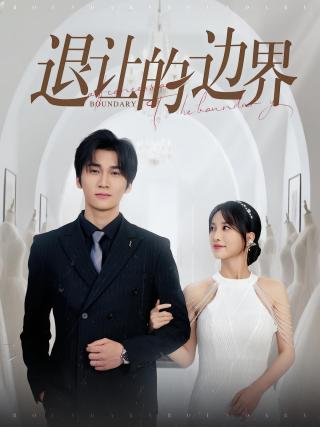 短剧退让的边界海报