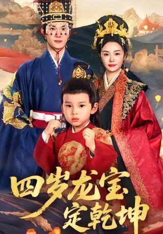 短剧四岁龙宝定乾坤海报