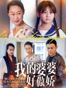 短剧我的婆婆好傲娇海报