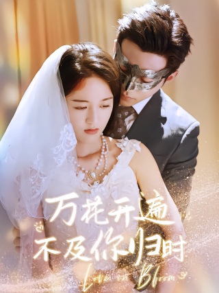 短剧万花开遍不及你归时海报