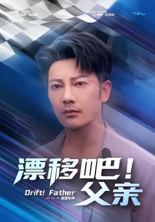 短剧漂移吧！父亲海报