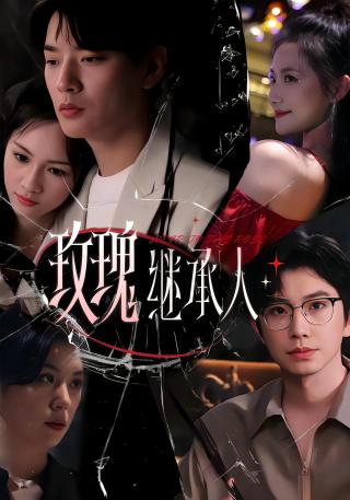 短剧玫瑰继承人海报