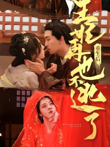 短剧重生后王妃再也不逃了海报