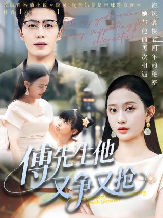 短剧傅先生他又争又抢海报