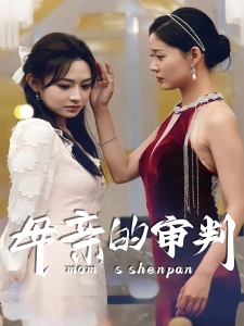 短剧母亲的审判海报