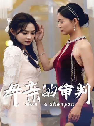 短剧母亲的审判海报