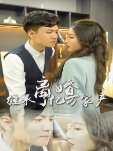 短剧离婚后，我继承了亿万家产海报