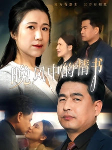 短剧晚风中的情书海报