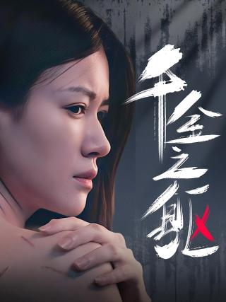 短剧千金之躯海报