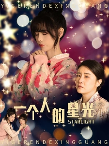 短剧一个人的星光海报