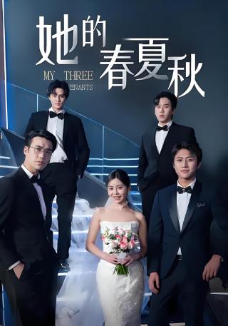 短剧她的春夏秋海报