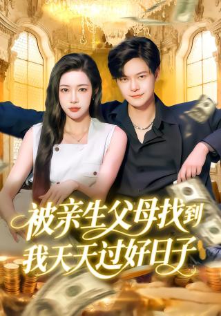 短剧被亲生父母找到我天天过好日子海报
