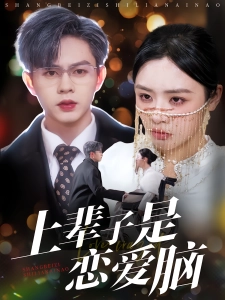 短剧上辈子是恋爱脑海报