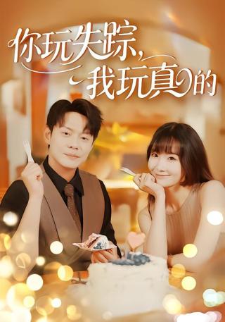 短剧你玩失踪，我玩真的海报