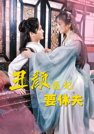 短剧丑颜医妃要休夫海报