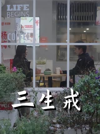 短剧三生戒海报