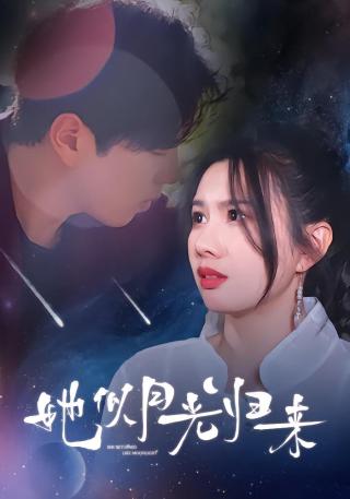 短剧她似月光归来海报