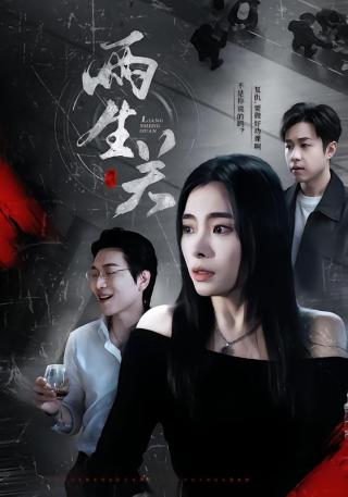 短剧两生关海报