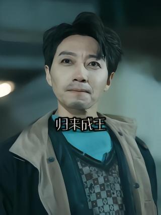 短剧归来成王海报