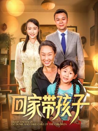 短剧回家带孩子海报