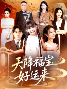 短剧天降福宝好运来海报