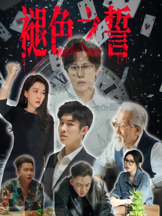 短剧褪色之誓海报