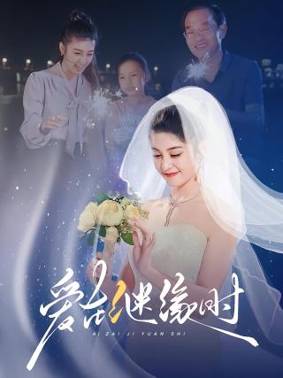 短剧爱在继缘时海报