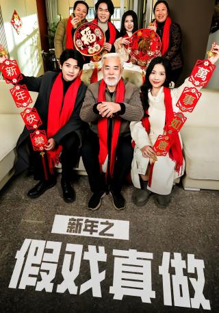 短剧新年之假戏真做海报