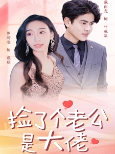 短剧捡了个老公是大佬海报