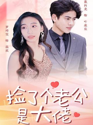 短剧捡了个老公是大佬海报