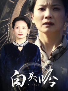 短剧白头吟海报