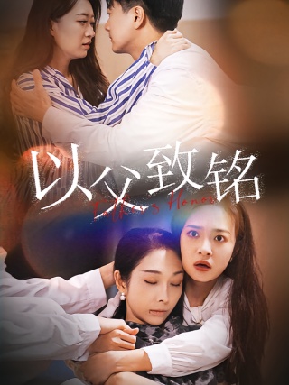 短剧以父致铭海报