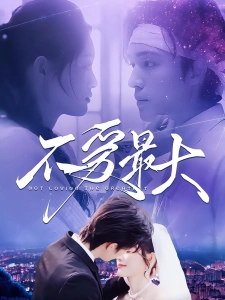 短剧不爱最大海报