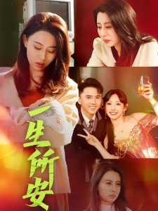 短剧一生所安海报